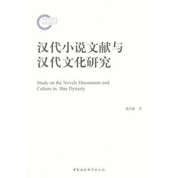 漢代小說文獻與漢代文化研究 pdf epub mobi 電子書 下載