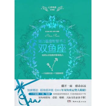 心靈雞湯魅力星座智慧書 雙魚座 pdf epub mobi 電子書 下載