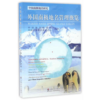 外国南极地名管理概览 pdf epub mobi 电子书 下载
