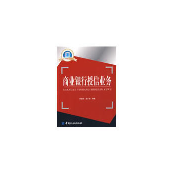 商业银行授信业务 pdf epub mobi 电子书 下载