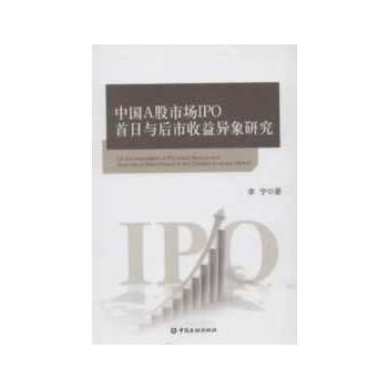 中國A股市場IPO首日收益與後市收益異象研究 pdf epub mobi 電子書 下載