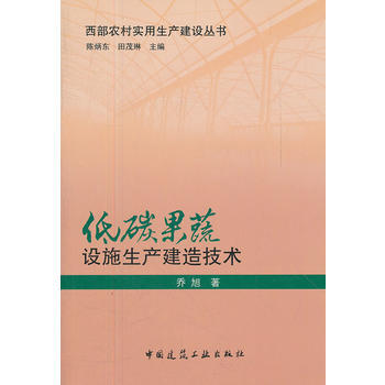 低碳果蔬设施生产建造技术 pdf epub mobi 电子书 下载