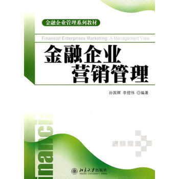 金融企業營銷管理 pdf epub mobi 電子書 下載