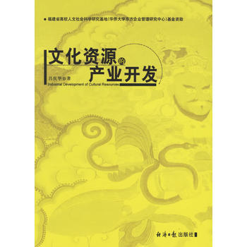 文化資源的産業開發 pdf epub mobi 電子書 下載