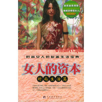 女人的资本 时尚生活篇 pdf epub mobi 电子书 下载