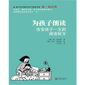 正版新書--為孩子朗讀——改變孩子一生的閱讀秘方 〔澳〕梅福剋斯 ；〔澳〕硃蒂哈瑞 pdf epub mobi 電子書 下載