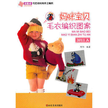 巧藝坊時尚手工編織——媽咪寶貝毛衣編織圖案2011A pdf epub mobi 電子書 下載