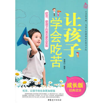 讓孩子學會吃苦(成長版經典讀本) pdf epub mobi 電子書 下載