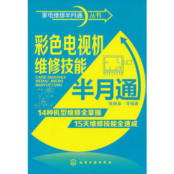 傢電維修半月通叢書--彩色電視機維修技能半月通 pdf epub mobi 電子書 下載
