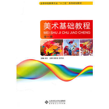 正版新书--美术基础教程(全一册) 高铁 北京师范大学出版社 pdf epub mobi 电子书 下载