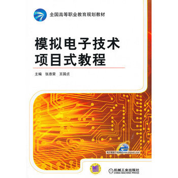 模拟电子技术项目式教程 pdf epub mobi 电子书 下载