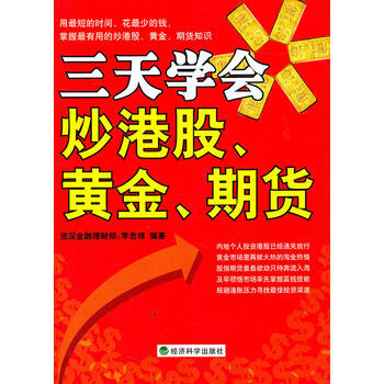 三天学会炒港股、黄金、期贷 pdf epub mobi 电子书 下载