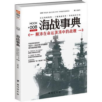 海战事典008：颠沛在命运波涛中的战舰 9787516813041 pdf epub mobi 电子书 下载