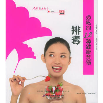 排毒必吃的12种健康食物/食用主义丛书 pdf epub mobi 电子书 下载