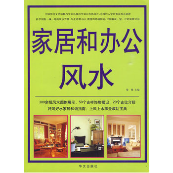 家居和办公风水 pdf epub mobi 电子书 下载