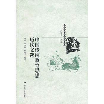 中國傳統教育思想曆代文選(傳統經典文獻導讀叢書) pdf epub mobi 電子書 下載