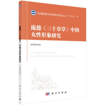 龐德《三十章草》中的女性形象研究 9787030569004 科學齣版社 pdf epub mobi 電子書 下載