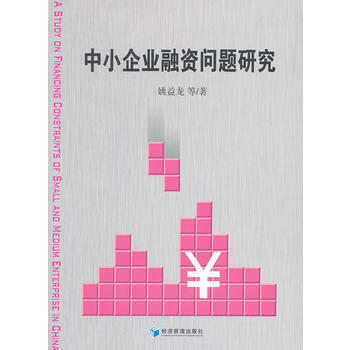 中小企业融资问题研究 pdf epub mobi 电子书 下载