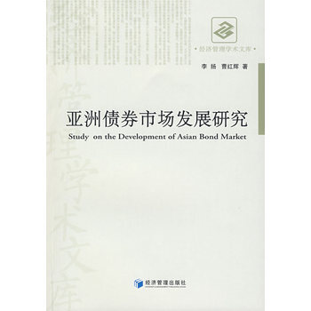 亚洲债券市场发展研究 pdf epub mobi 电子书 下载