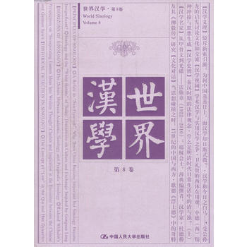 世界漢學 第8捲 pdf epub mobi 電子書 下載