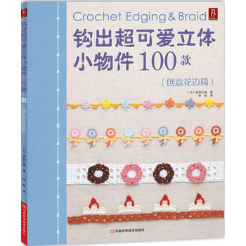 鈎齣超可愛立體小物件100款 創意花邊篇 pdf epub mobi 電子書 下載