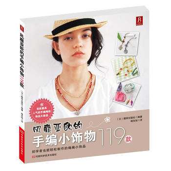 風靡亞歐的手編小飾物119款 pdf epub mobi 電子書 下載