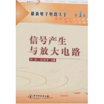 新电子电路大全(卷)：信号产生与放大电路 pdf epub mobi 电子书 下载