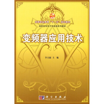 高等职业教育“十一五”规划教材 高职高专电子信息类系列教材：变频器应用技术 pdf epub mobi 电子书 下载