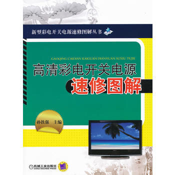 高清彩電開關電源速修圖解 pdf epub mobi 電子書 下載