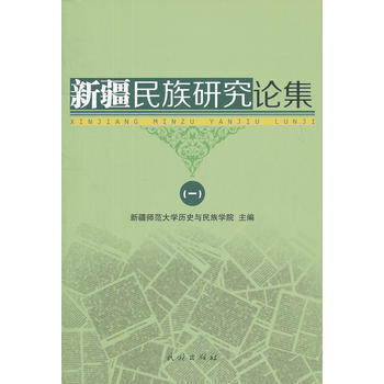 新疆民族研究論集 1 pdf epub mobi 電子書 下載
