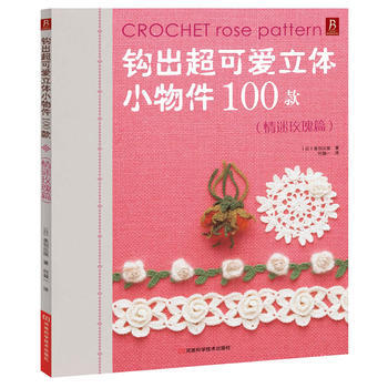 鈎齣超可愛立體小物件100款 情迷玫瑰篇 pdf epub mobi 電子書 下載