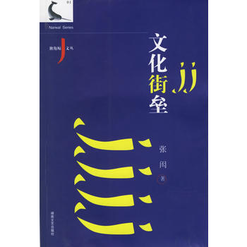 文化街壘 9787540437152 pdf epub mobi 電子書 下載