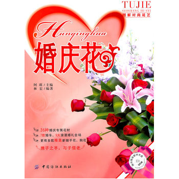 婚慶花 pdf epub mobi 電子書 下載