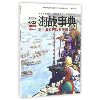 海战事典:003:地中海的舰队与帝国 9787547231210 pdf epub mobi 电子书 下载