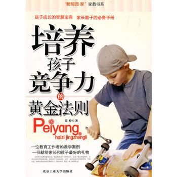 培養孩子競爭力的黃金法則 pdf epub mobi 電子書 下載