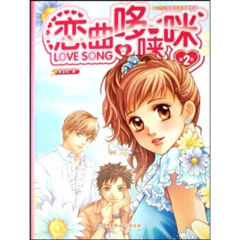 恋曲哆唻咪(第2部) pdf epub mobi 电子书 下载