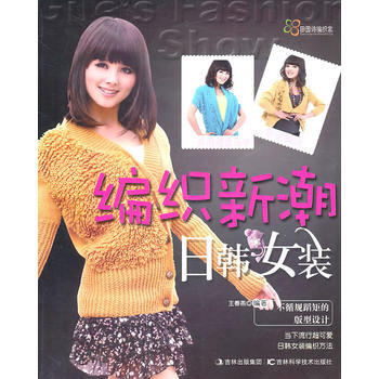 編織新潮日韓女裝 pdf epub mobi 電子書 下載
