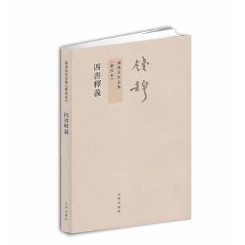 钱穆先生全集:四书释义(繁体坚排版 新校本) pdf epub mobi 电子书 下载