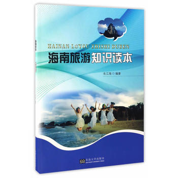 海南旅遊知識讀本 東南大學齣版社 pdf epub mobi 電子書 下載