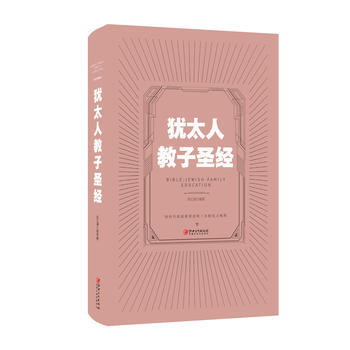 猶太人教子聖經 江西美術齣版社 pdf epub mobi 電子書 下載