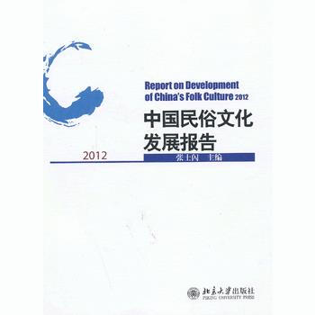 中國民俗文化發展報告2012 pdf epub mobi 電子書 下載