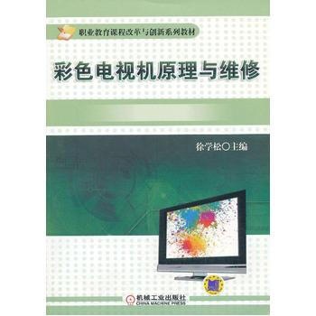 彩色电视机原理与维修 pdf epub mobi 电子书 下载