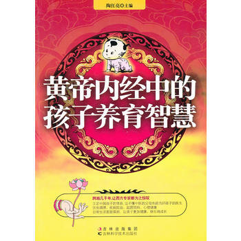 黃帝內經中的孩子養育智慧 pdf epub mobi 電子書 下載