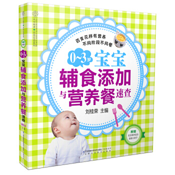 0-3歲寶寶輔食添加與營養餐速查(附寶寶喂養宜忌速查小冊子1本) pdf epub mobi 電子書 下載