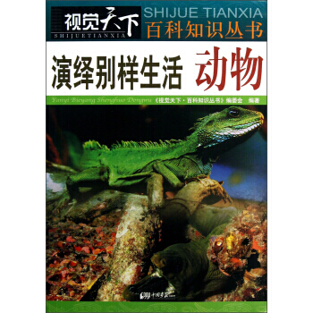 视觉天下百科知识丛书 演绎别样生活：动物 pdf epub mobi 电子书 下载