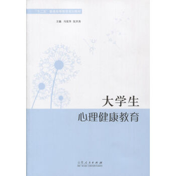 大学生心理健康教育 pdf epub mobi 电子书 下载