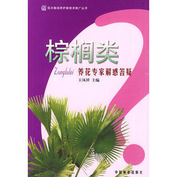 养花专家解惑答疑丛书--棕榈类 pdf epub mobi 电子书 下载