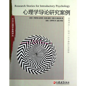 大众心理学译丛 心理学导论研究案例 第三版 pdf epub mobi 电子书 下载