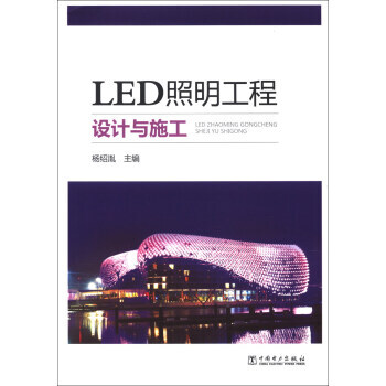 LED照明工程设计与施工 pdf epub mobi 电子书 下载
