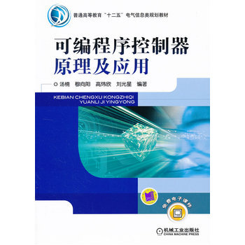 可编程序控制器原理及应用 pdf epub mobi 电子书 下载